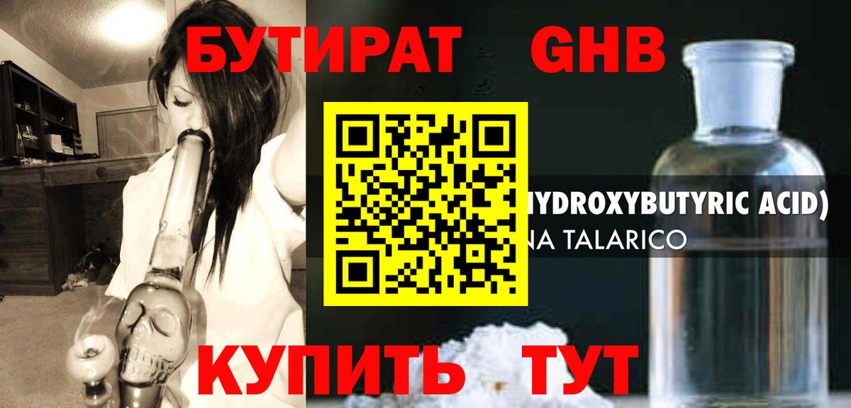БУТИРАТ GHB Ртищево